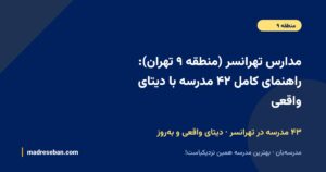 مدارس تهرانسر (منطقه ۲۱ تهران): راهنمای کامل ۳۸ مدرسه با دیتای واقعی — نمای محلهی تهرانسر