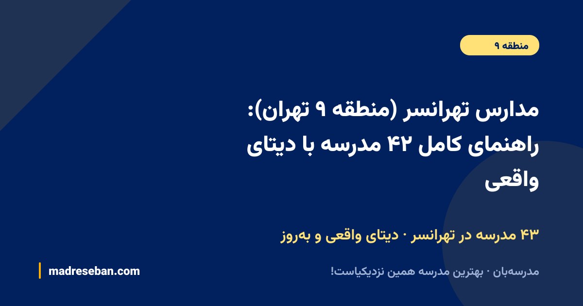 مدارس تهرانسر (منطقه ۲۱ تهران): راهنمای کامل ۳۸ مدرسه با دیتای واقعی — نمای محله‌ی تهرانسر