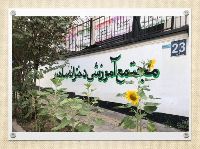 نمای بیرونی و درب ورودی مجتمع آموزشی دخترانه ماهور در سعادت آباد