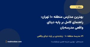 بهترین مدارس منطقه ۱۰ تهران؛ راهنمای انتخاب مدرسه در مدرسهبان