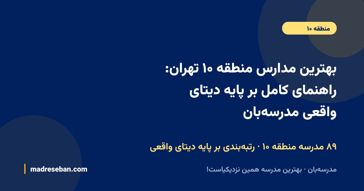 بهترین مدارس منطقه ۱۰ تهران؛ راهنمای انتخاب مدرسه در مدرسه‌بان