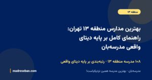 بهترین مدارس منطقه ۱۳ تهران؛ راهنمای انتخاب مدرسه در مدرسه‌بان