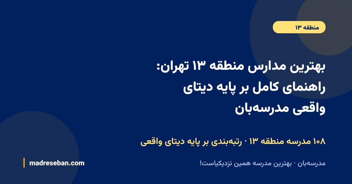 بهترین مدارس منطقه ۱۳ تهران؛ راهنمای انتخاب مدرسه در مدرسه‌بان