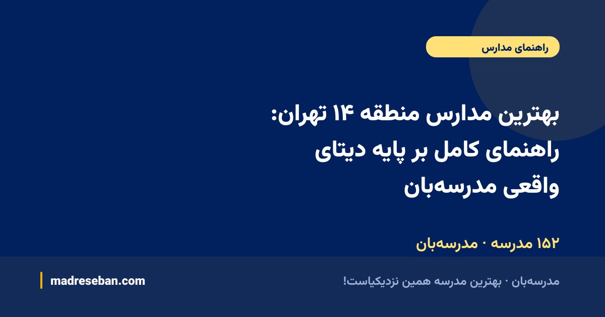 بهترین مدارس منطقه ۱۴ تهران — راهنمای مدرسه‌بان
