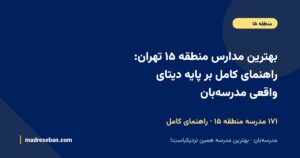 بهترین مدارس منطقه ۱۵ تهران؛ راهنمای انتخاب مدرسه در مدرسهبان