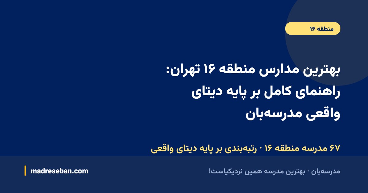 بهترین مدارس منطقه ۱۶ تهران؛ راهنمای انتخاب مدرسه در مدرسه‌بان