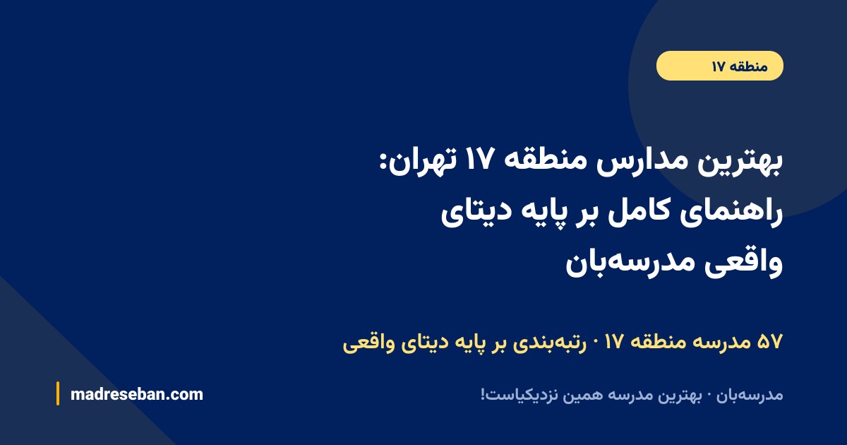 بهترین مدارس منطقه ۱۷ تهران؛ راهنمای انتخاب مدرسه در مدرسه‌بان