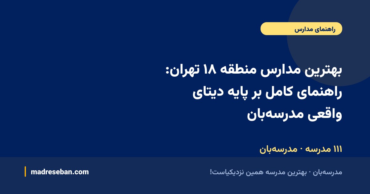 بهترین مدارس منطقه ۱۸ تهران — راهنمای مدرسه‌بان