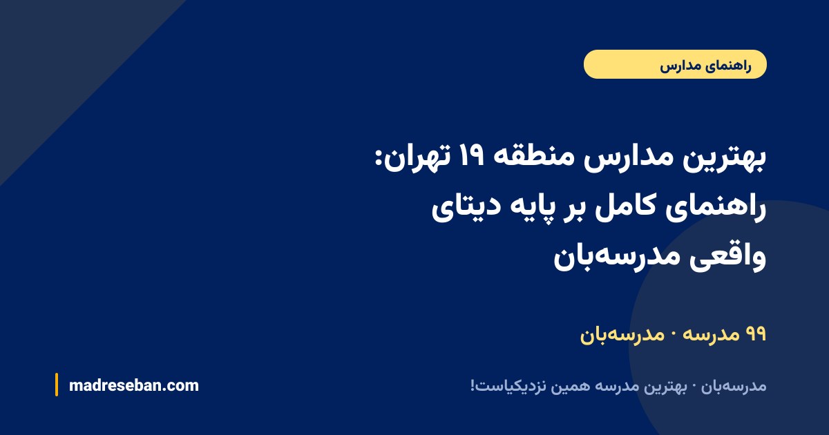 بهترین مدارس منطقه ۱۹ تهران — راهنمای مدرسه‌بان