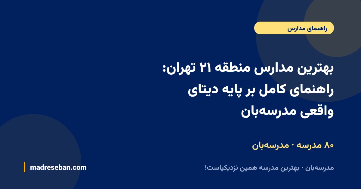بهترین مدارس منطقه ۲۱ تهران — راهنمای مدرسه‌بان