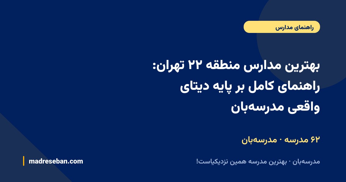 بهترین مدارس منطقه ۲۲ تهران — راهنمای مدرسه‌بان