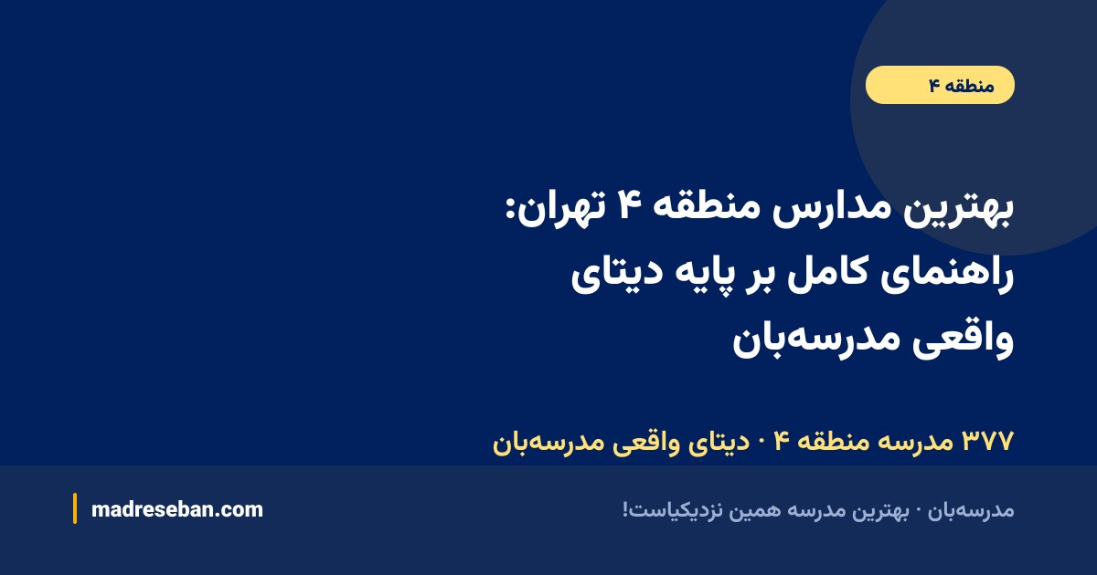 بهترین مدارس منطقه ۴ تهران؛ راهنمای انتخاب مدرسه در مدرسه‌بان