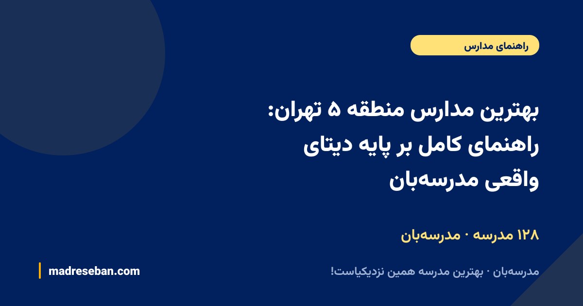 بهترین مدارس منطقه ۵ تهران: راهنمای کامل بر پایه دیتای واقعی مدرسه‌بان — ۱۲۸ مدرسه · مدرسه‌بان
