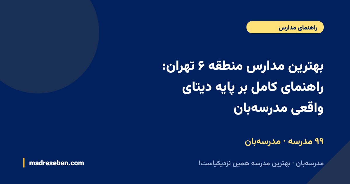 بهترین مدارس منطقه ۶ تهران: راهنمای کامل بر پایه دیتای واقعی مدرسه‌بان — ۹۹ مدرسه · مدرسه‌بان