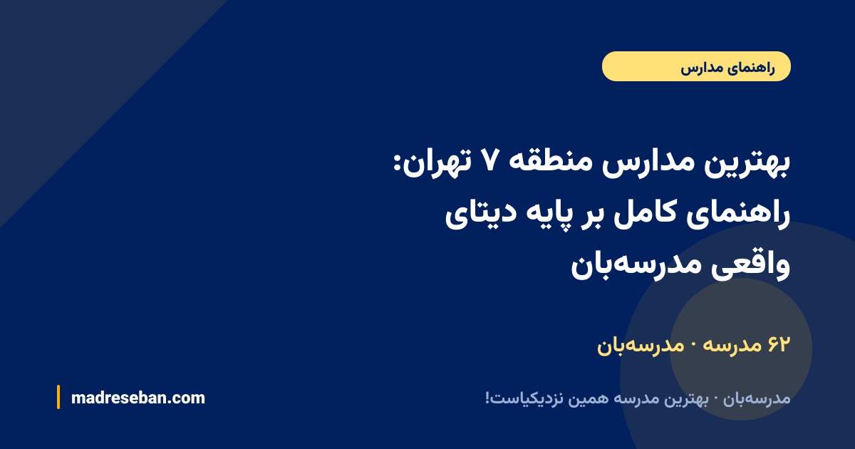 بهترین مدارس منطقه ۷ تهران: راهنمای کامل بر پایه دیتای واقعی مدرسه‌بان — ۶۲ مدرسه · مدرسه‌بان