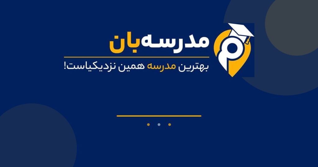 بهترین مدارس منطقه ۸ تهران؛ راهنمای انتخاب مدرسه در مدرسهبان