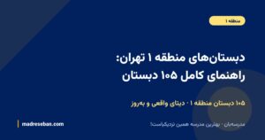دبستان‌های منطقه ۱ تهران؛ راهنمای کامل انتخاب دبستان