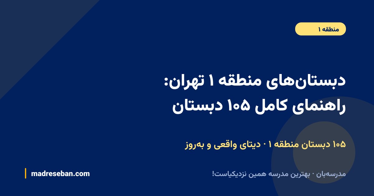 دبستان‌های منطقه ۱ تهران؛ راهنمای کامل انتخاب دبستان