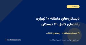 دبستانهای منطقه ۱۰ تهران؛ راهنمای کامل انتخاب دبستان