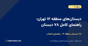دبستانهای منطقه ۱۲ تهران؛ راهنمای کامل انتخاب دبستان
