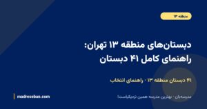 دبستانهای منطقه ۱۳ تهران؛ راهنمای کامل انتخاب دبستان