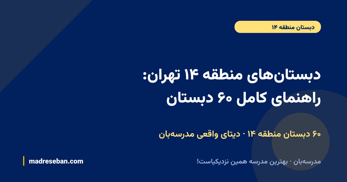 دبستان‌های منطقه ۱۴ تهران: راهنمای کامل ۶۰ دبستان