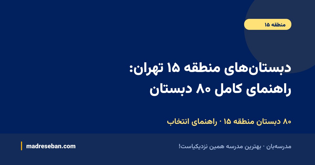 دبستان‌های منطقه ۱۵ تهران؛ راهنمای کامل انتخاب دبستان