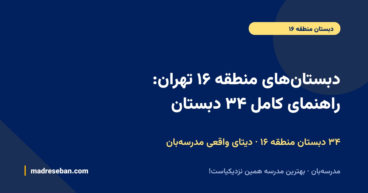 دبستان‌های منطقه ۱۶ تهران: راهنمای کامل ۳۴ دبستان