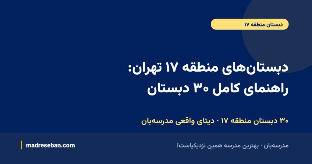 دبستان‌های منطقه ۱۷ تهران: راهنمای کامل ۳۰ دبستان