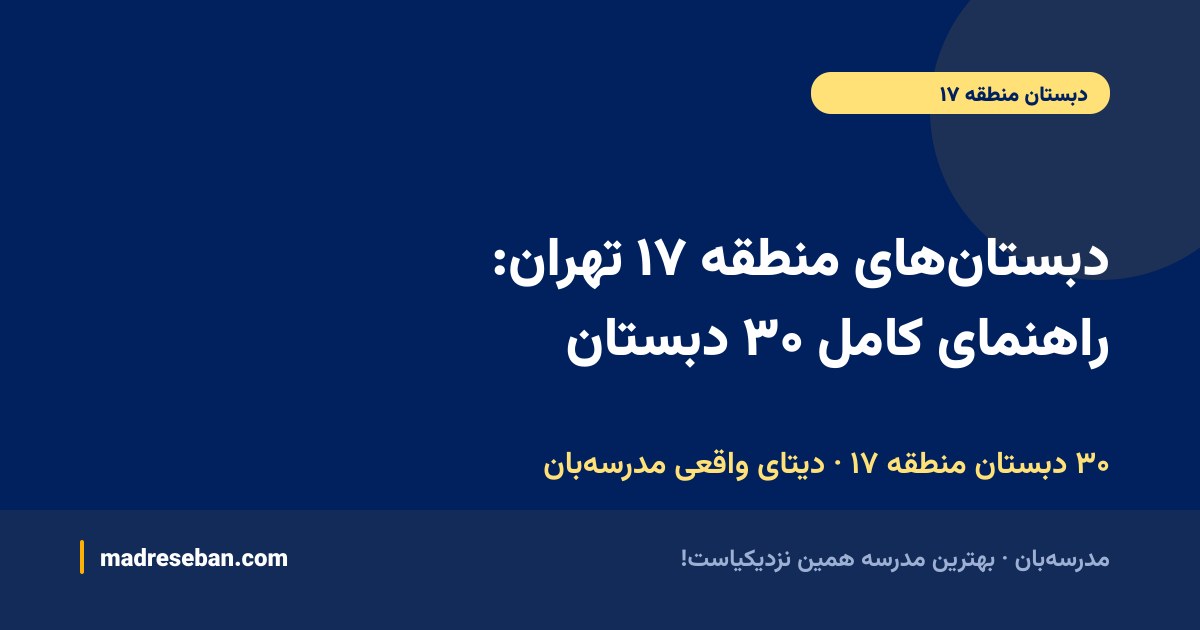 دبستان‌های منطقه ۱۷ تهران: راهنمای کامل ۳۰ دبستان