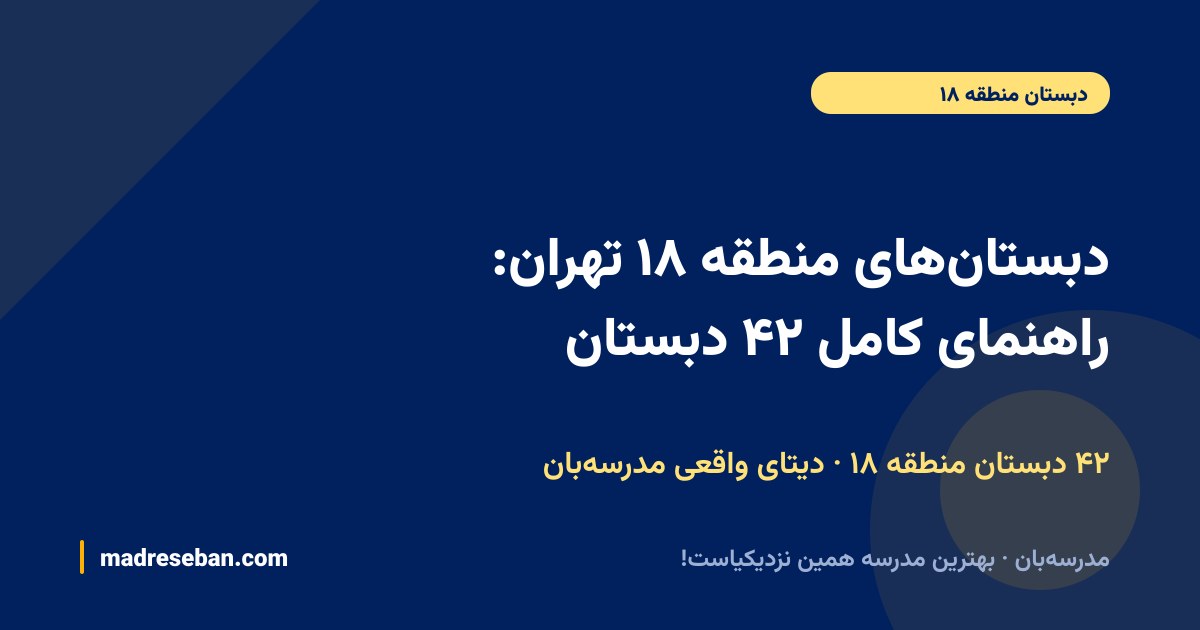 دبستان‌های منطقه ۱۸ تهران: راهنمای کامل ۴۲ دبستان