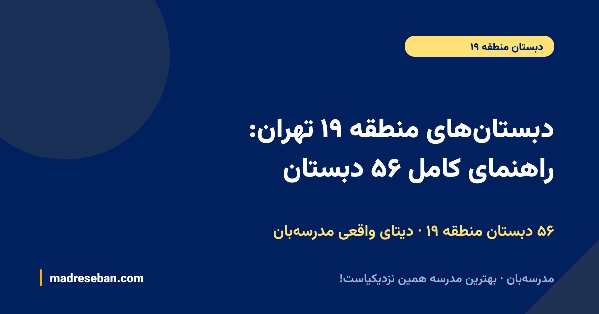 دبستان‌های منطقه ۱۹ تهران: راهنمای کامل ۵۶ دبستان