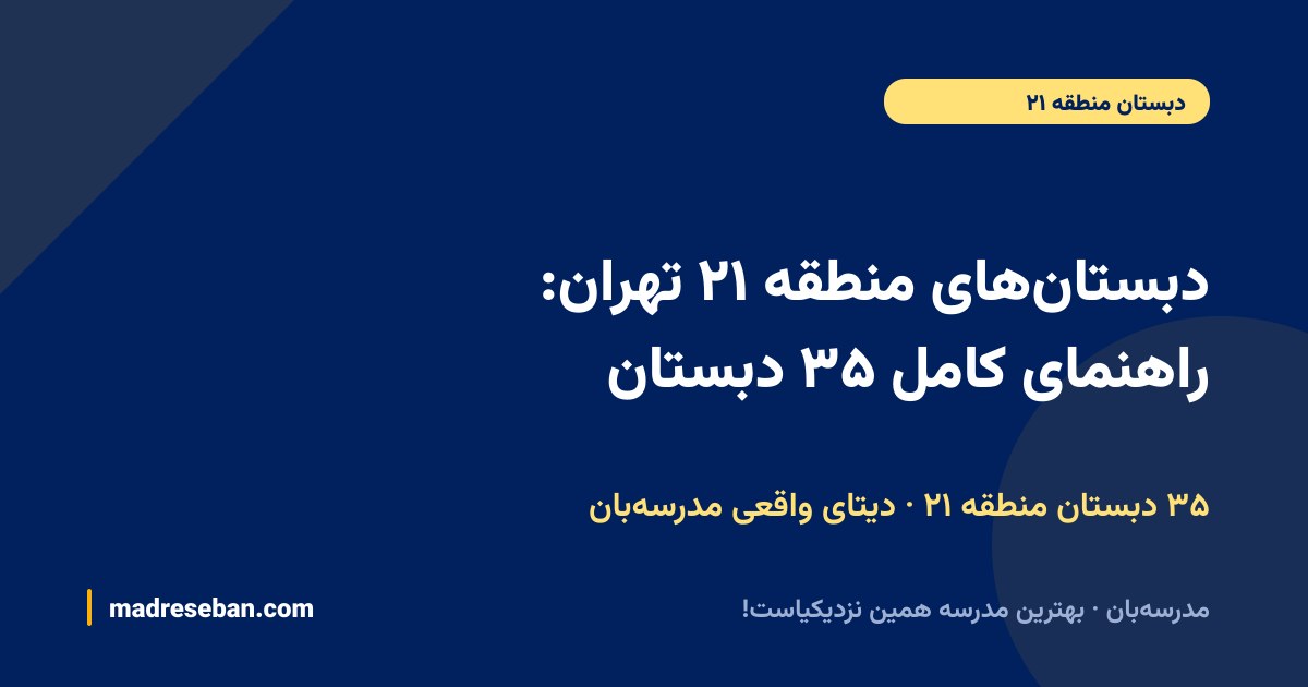 دبستان‌های منطقه ۲۱ تهران: راهنمای کامل ۳۵ دبستان