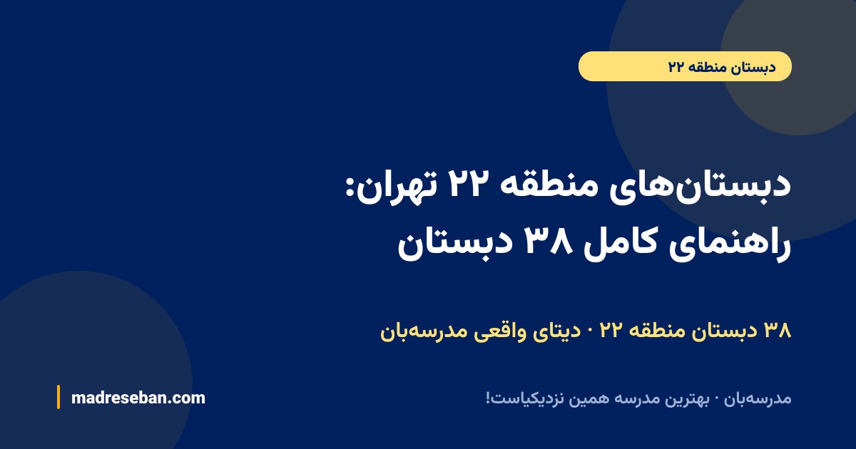دبستان‌های منطقه ۲۲ تهران: راهنمای کامل ۳۸ دبستان