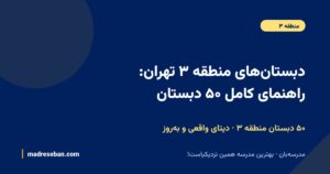 دبستانهای منطقه ۳ تهران؛ راهنمای کامل انتخاب دبستان