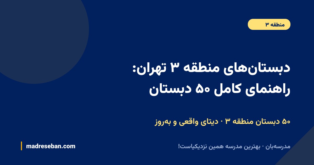 دبستان‌های منطقه ۳ تهران؛ راهنمای کامل انتخاب دبستان