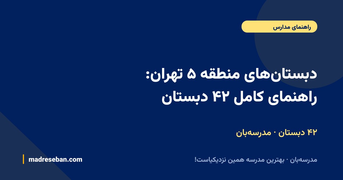 دبستان‌های منطقه ۵ تهران: راهنمای کامل ۴۲ دبستان — ۴۲ دبستان · مدرسه‌بان