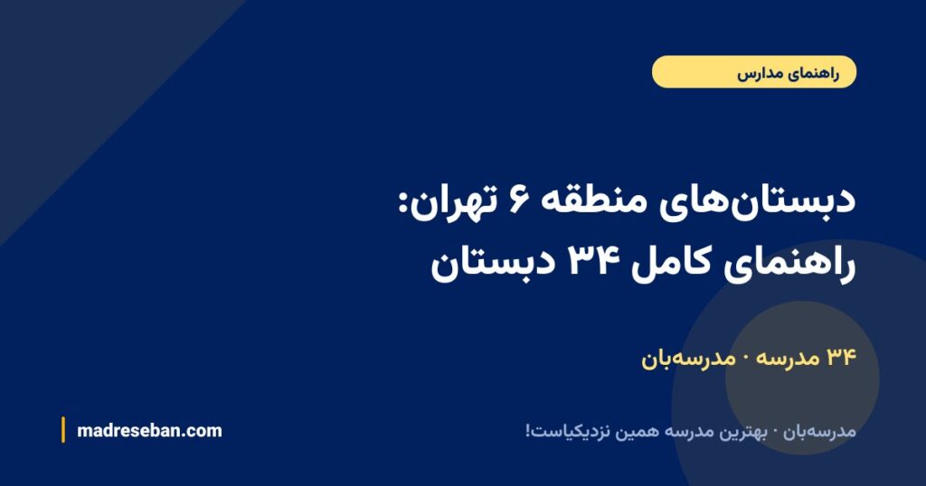 دبستان‌های منطقه ۶ تهران: راهنمای کامل ۴۰ دبستان