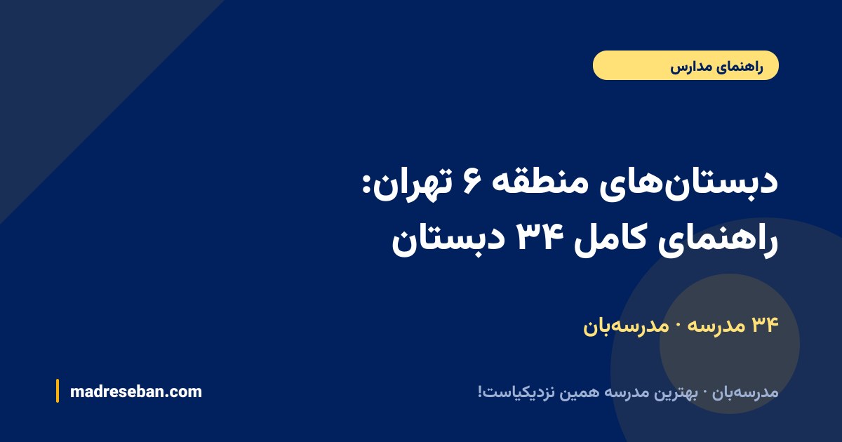 دبستان‌های منطقه ۶ تهران: راهنمای کامل ۳۴ دبستان — ۳۴ مدرسه · مدرسه‌بان