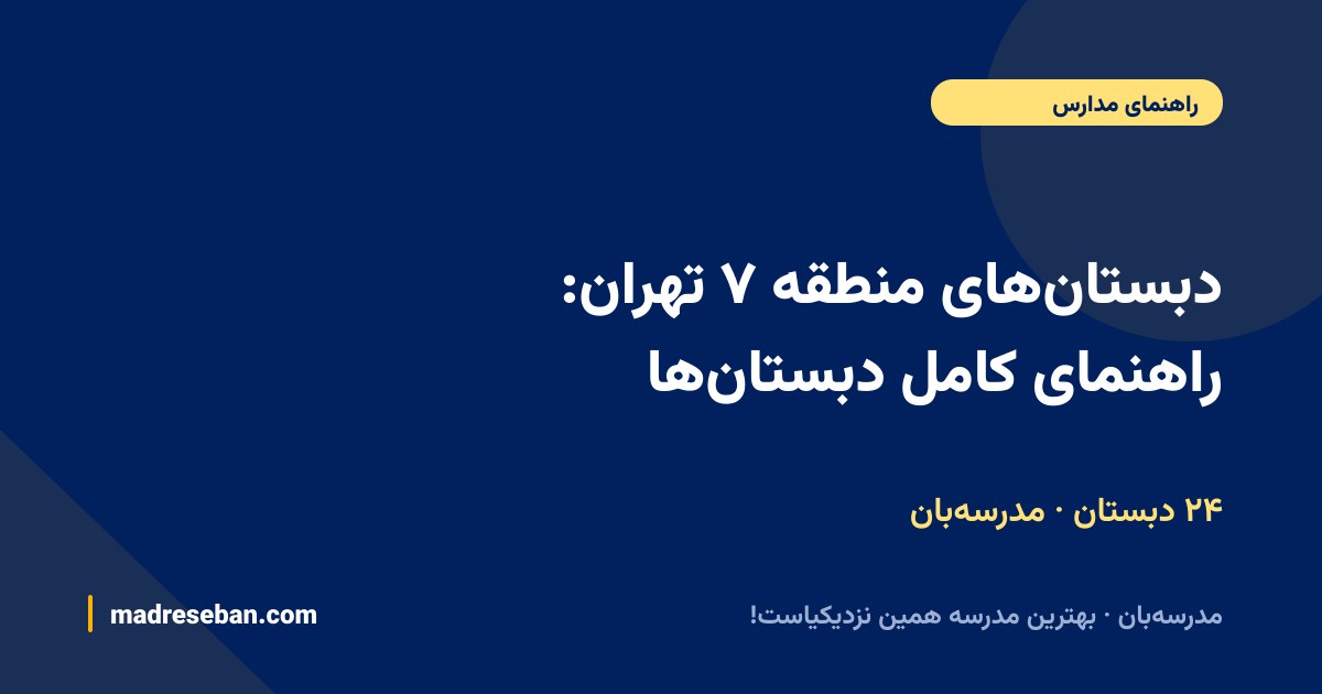 دبستان‌های منطقه ۷ تهران: راهنمای کامل دبستان‌ها — ۲۴ دبستان · مدرسه‌بان