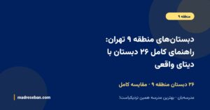 دبستانهای منطقه ۹ تهران؛ راهنمای کامل انتخاب دبستان