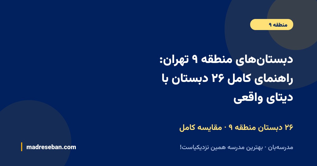 دبستان‌های منطقه ۹ تهران؛ راهنمای کامل انتخاب دبستان