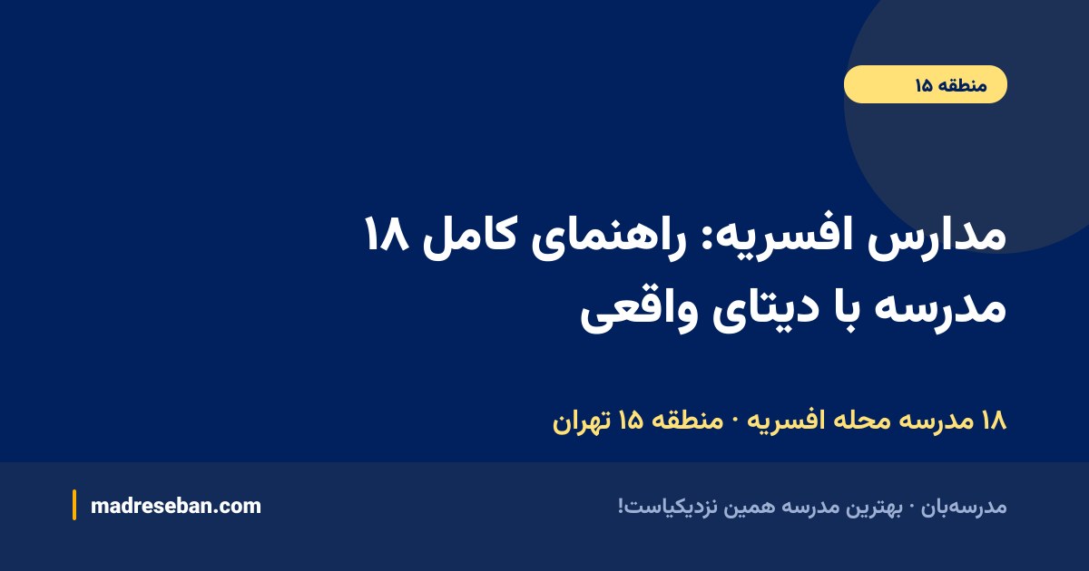 مدارس افسریه (منطقه ۱۵ تهران)؛ ۱۸ مدرسه با دیتای واقعی در مدرسه‌بان