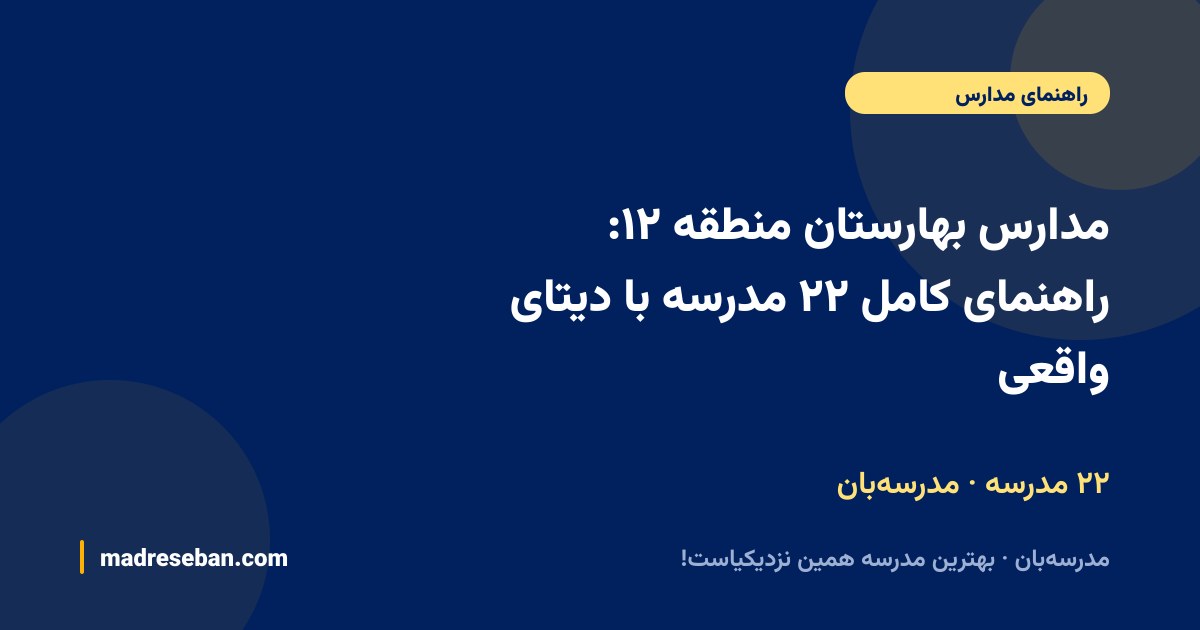 مدارس بهارستان منطقه ۱۲ — راهنمای مدرسه‌بان