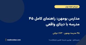مدارس بومهن؛ ۴۵ مدرسه با دیتای واقعی در مدرسهبان