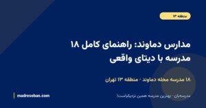 مدارس دماوند (منطقه ۱۳ تهران)؛ ۱۸ مدرسه با دیتای واقعی در مدرسه‌بان