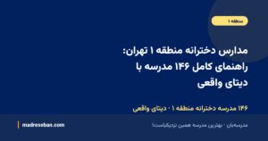 مدارس دخترانه منطقه ۱ تهران؛ راهنمای کامل انتخاب مدرسه دخترانه