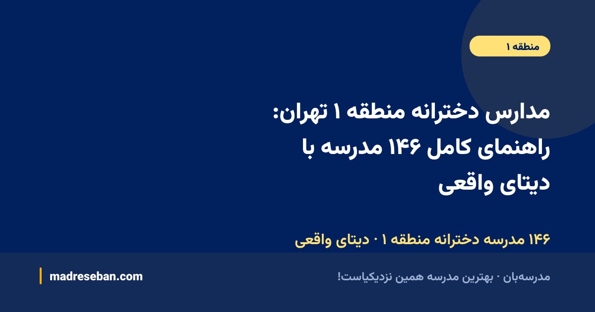 مدارس دخترانه منطقه ۱ تهران؛ راهنمای کامل انتخاب مدرسه دخترانه
