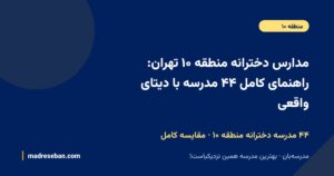مدارس دخترانه منطقه ۱۰ تهران؛ راهنمای کامل انتخاب مدرسه دخترانه
