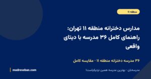 مدارس دخترانه منطقه ۱۱ تهران؛ راهنمای کامل انتخاب مدرسه دخترانه